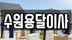 수원용달이사