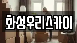 화성우리스카이