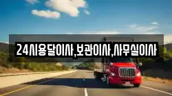 24시용달이사,보관이사,사무실이사