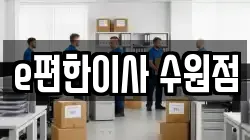 e편한이사 수원점