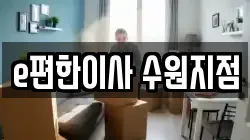 경기 수원시 장안구 송죽동 이사,포장이사,반포장이사,원룸이사,사무실이사,용달이사,전국이사,보관이사
