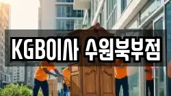 KGB이사 수원북부점