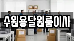 수원용달원룸이사