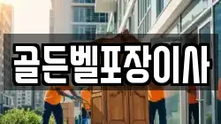 골든벨포장이사
