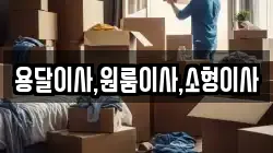 용달이사,원룸이사,소형이사