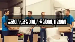 포장이사,공장이사,사무실이사,기업이사
