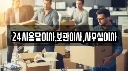 24시용달이사,보관이사,사무실이사