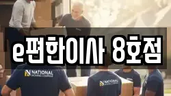 e편한이사 8호점