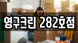 영구크린 282호점