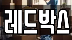 레드박스
