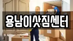 용남이삿짐센터