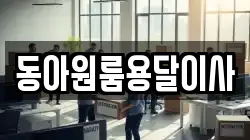 동아원룸용달이사
