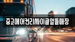 중고에어컨리싸이클알뜰매장