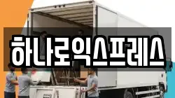 하나로익스프레스