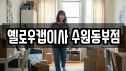 옐로우캡이사 수원동부점