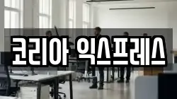 코리아 익스프레스