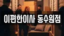 경기 수원시 장안구 이사,포장이사,반포장이사,원룸이사,사무실이사,용달이사,전국이사,보관이사