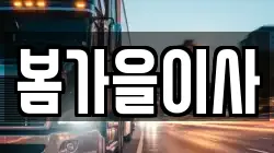 봄가을이사