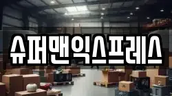 슈퍼맨익스프레스