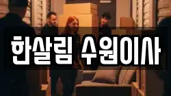 한살림 수원이사