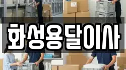 화성용달이사
