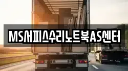 MS서피스수리노트북AS센터