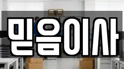 믿음이사