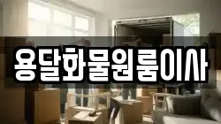 용달화물원룸이사