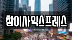 참이사익스프레스