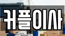 커플이사