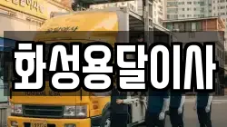 화성용달이사