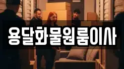 용달화물원룸이사