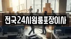 전국24시원룸포장이사