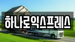 하나로익스프레스