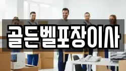 골든벨포장이사