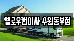 옐로우캡이사 수원동부점