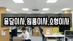 용달이사,원룸이사,소형이사