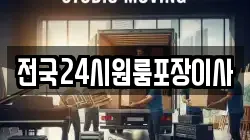 전국24시원룸포장이사