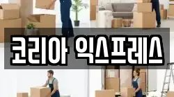 코리아 익스프레스