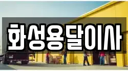 화성용달이사