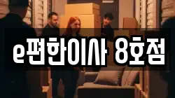 e편한이사 8호점