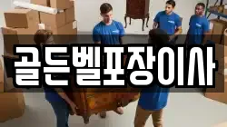 골든벨포장이사