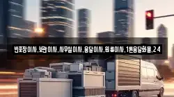 반포장이사,보관이사,사무실이사,용달이사,원룸이사,1톤용달화물,24