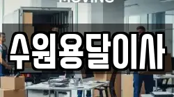수원용달이사