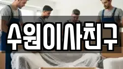 경기 수원시 팔달구 고등동 이사,포장이사,반포장이사,원룸이사,사무실이사,용달이사,전국이사,보관이사
