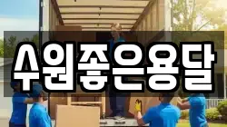 수원좋은용달