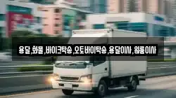 용달,화물,바이크탁송,오토바이탁송,용달이사,원룸이사