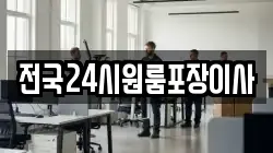 전국24시원룸포장이사