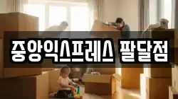 중앙익스프레스 팔달점