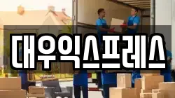 대우익스프레스